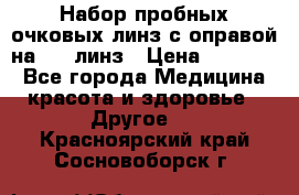 Набор пробных очковых линз с оправой на 266 линз › Цена ­ 40 000 - Все города Медицина, красота и здоровье » Другое   . Красноярский край,Сосновоборск г.